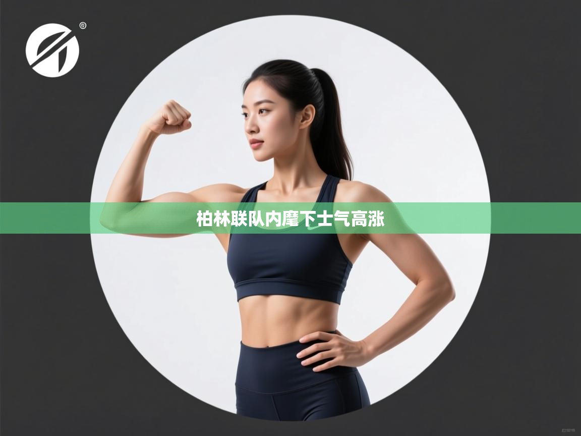 柏林联队内麾下士气高涨  第2张