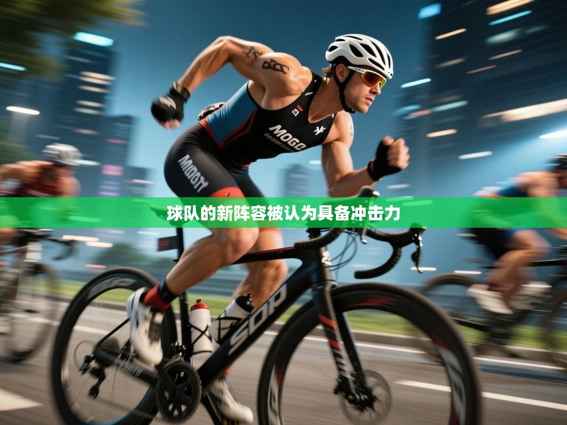 球队的新阵容被认为具备冲击力  第2张