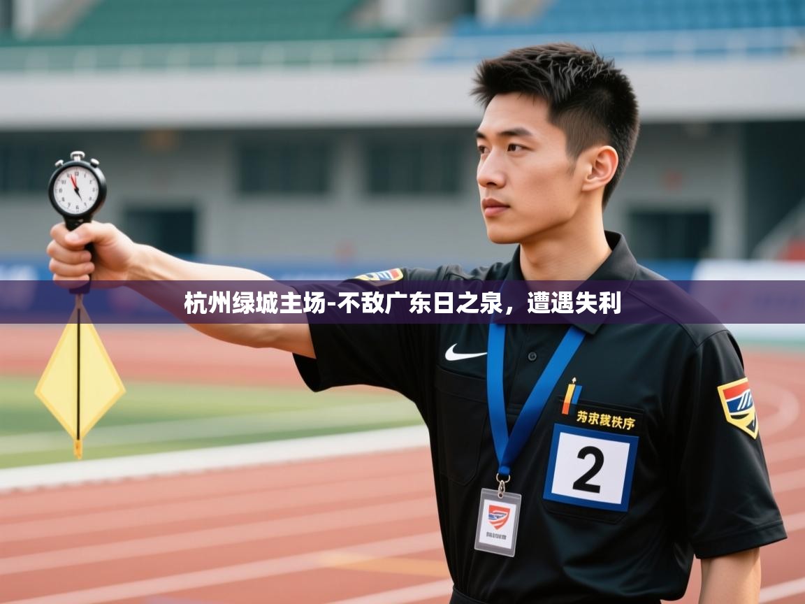 杭州绿城主场-不敌广东日之泉，遭遇失利  第1张