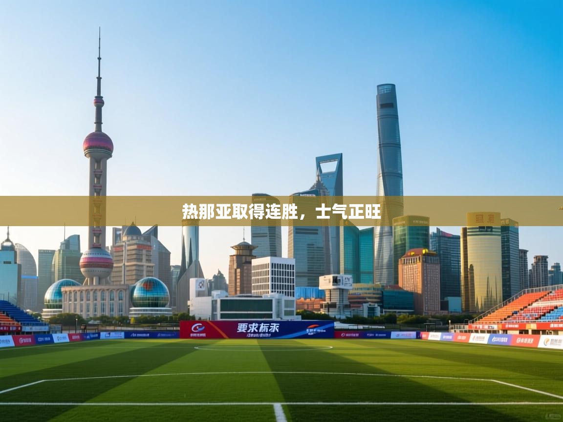 热那亚取得连胜,士气正旺 第2张