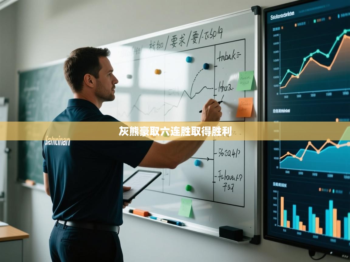 灰熊豪取六连胜取得胜利  第2张