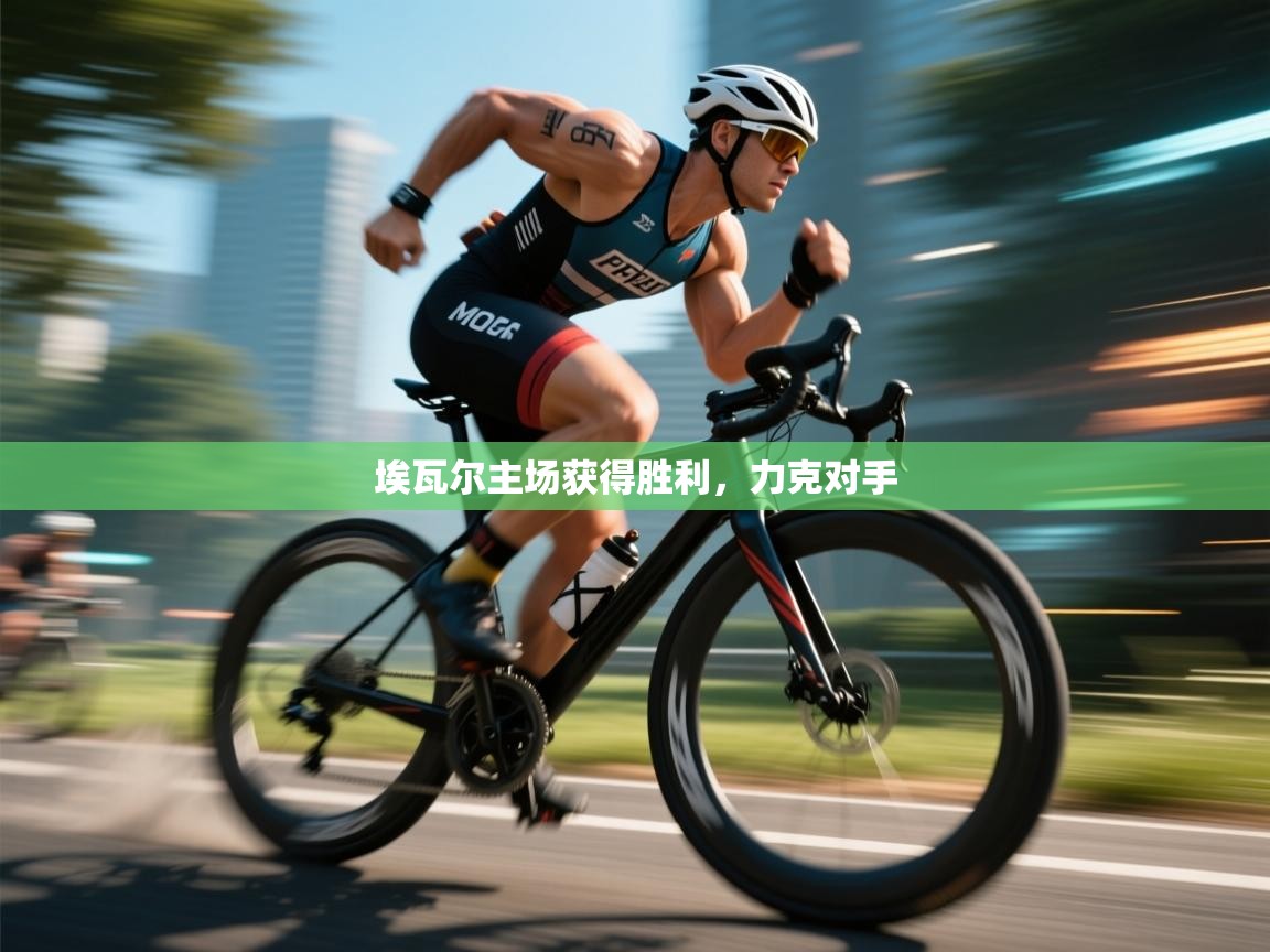 埃瓦尔主场获得胜利,力克对手 第2张