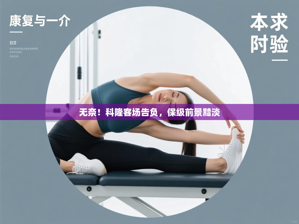 无奈！科隆客场告负，保级前景黯淡  第2张