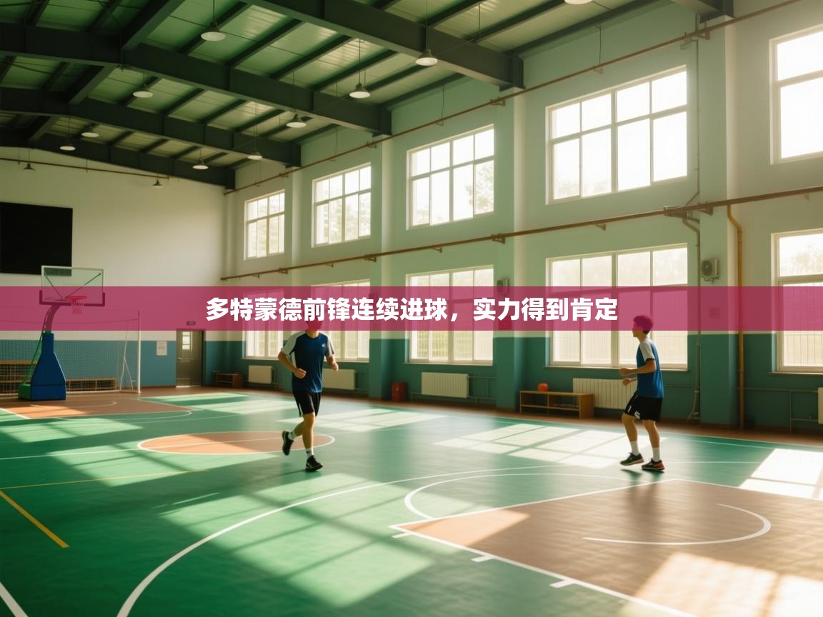 多特蒙德前锋连续进球，实力得到肯定  第2张