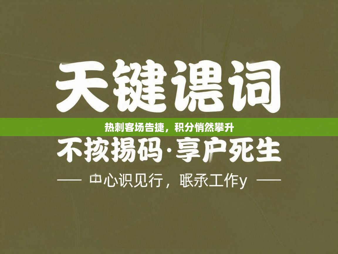 热刺客场告捷，积分悄然攀升  第2张