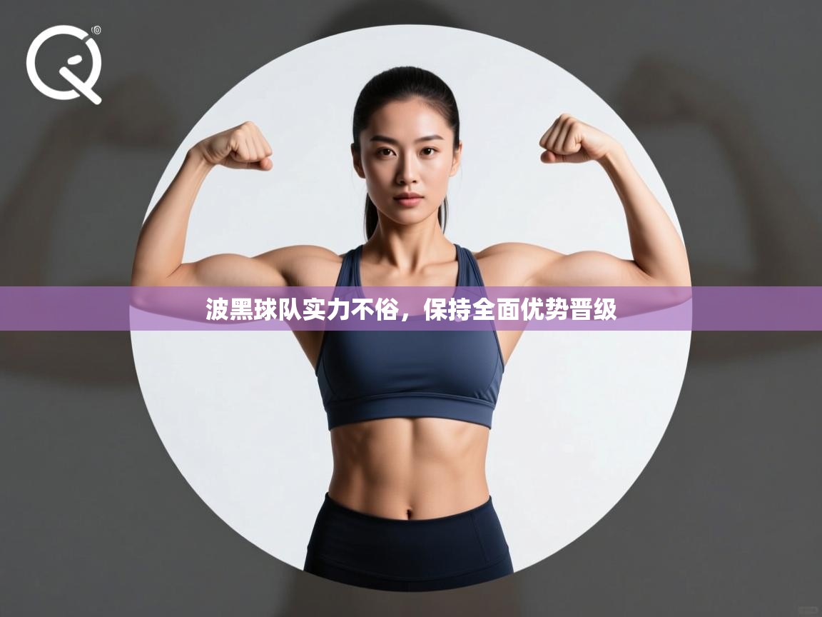 波黑球队实力不俗，保持全面优势晋级  第2张