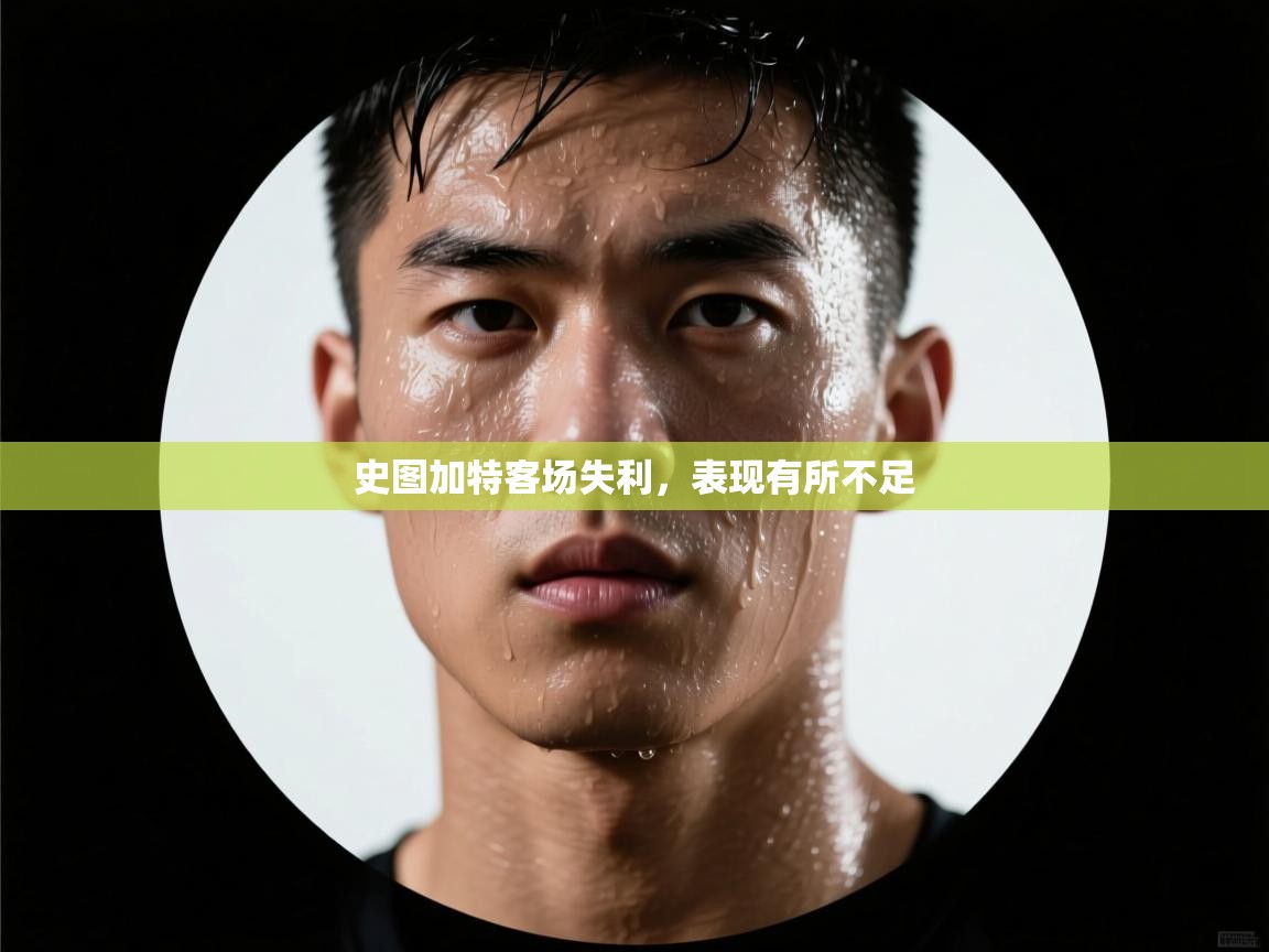 史图加特客场失利,表现有所不足 第1张