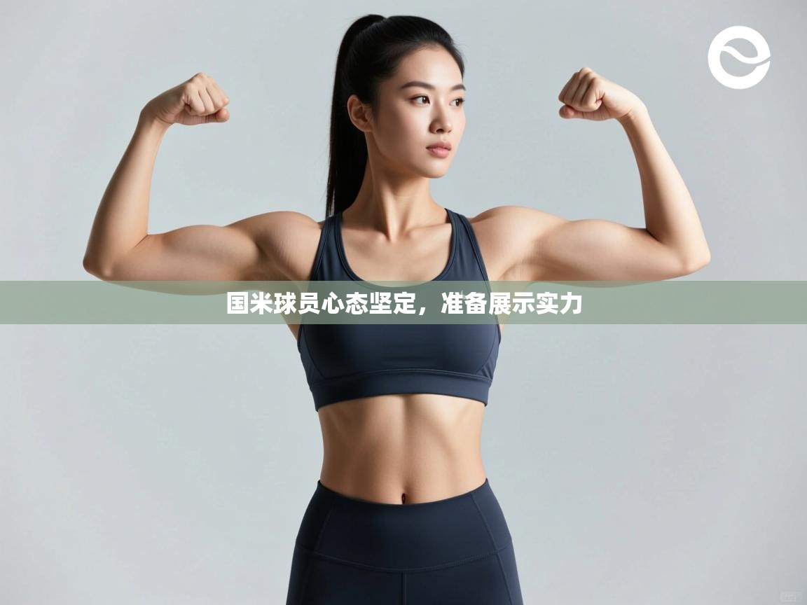 国米球员心态坚定，准备展示实力  第2张