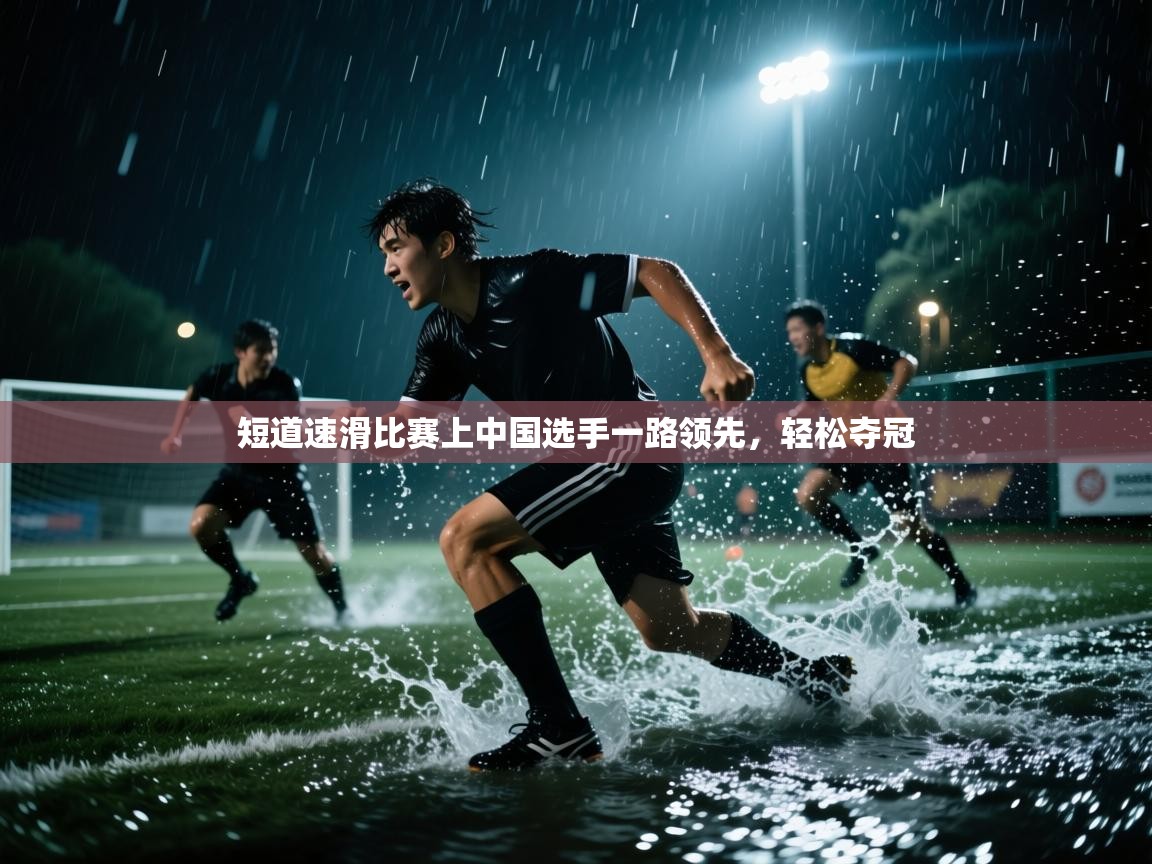 短道速滑比赛上中国选手一路领先,轻松夺冠 第1张