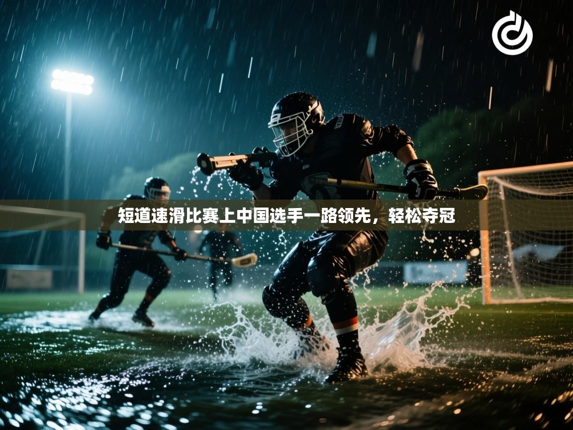 短道速滑比赛上中国选手一路领先,轻松夺冠 第2张