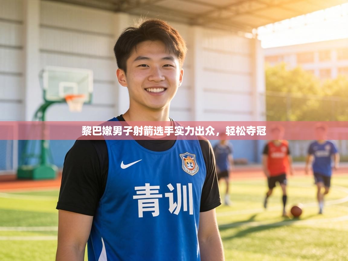 黎巴嫩男子射箭选手实力出众,轻松夺冠 第2张