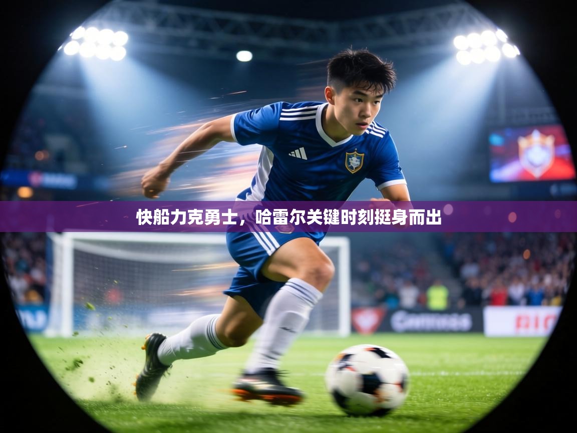 快船力克勇士，哈雷尔关键时刻挺身而出  第2张