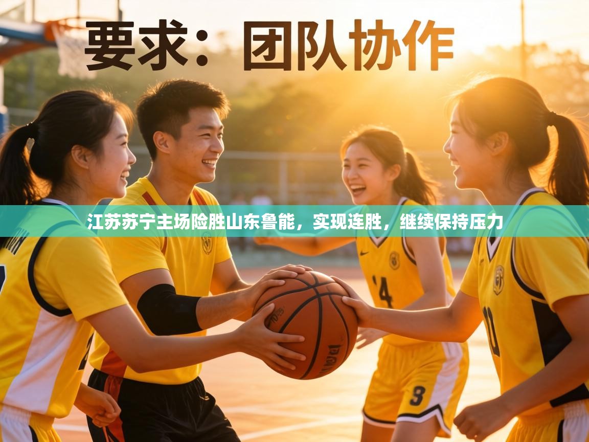 江苏苏宁主场险胜山东鲁能，实现连胜，继续保持压力  第1张