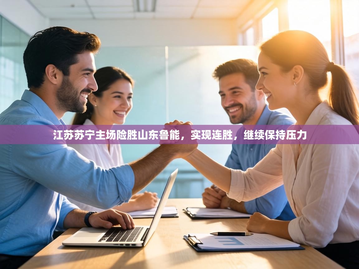 江苏苏宁主场险胜山东鲁能，实现连胜，继续保持压力  第2张