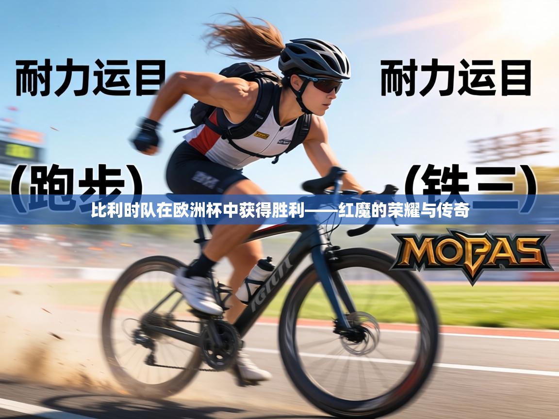 比利时队在欧洲杯中获得胜利——红魔的荣耀与传奇 第1张