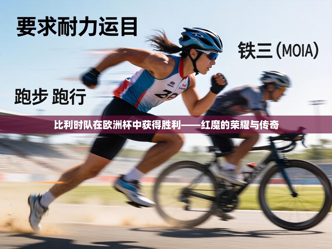 比利时队在欧洲杯中获得胜利——红魔的荣耀与传奇 第2张