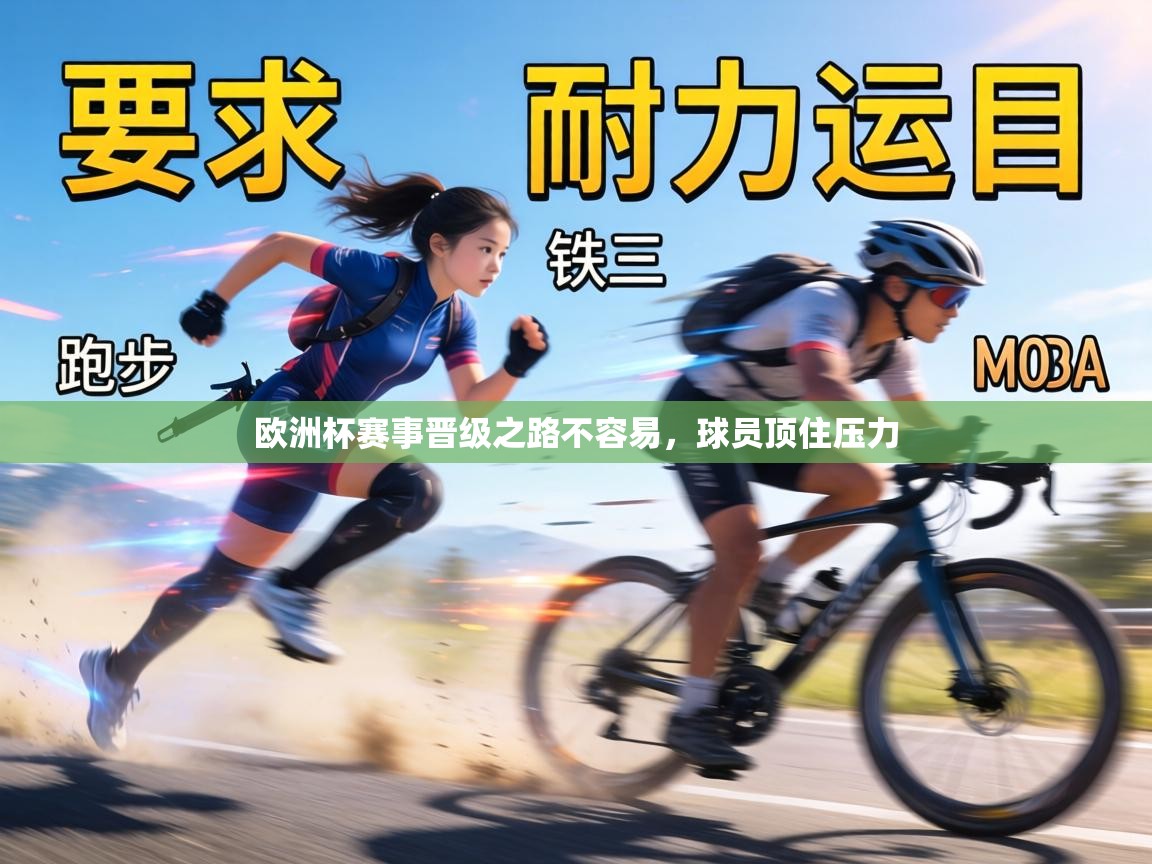 欧洲杯赛事晋级之路不容易，球员顶住压力  第1张