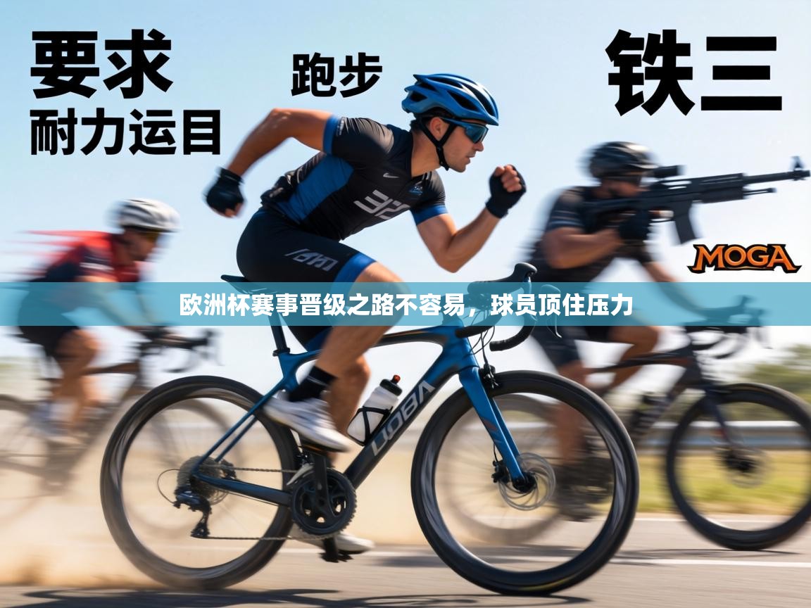 欧洲杯赛事晋级之路不容易，球员顶住压力  第2张