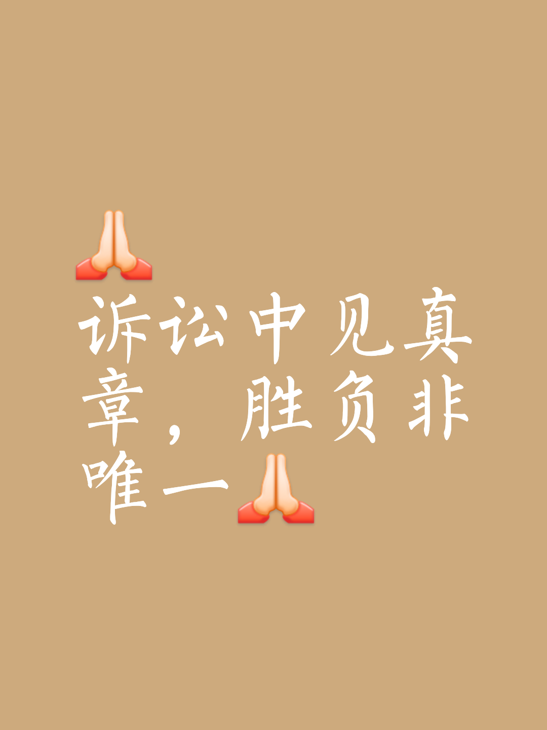 揭开悬念，胜负之间存有无数变数！