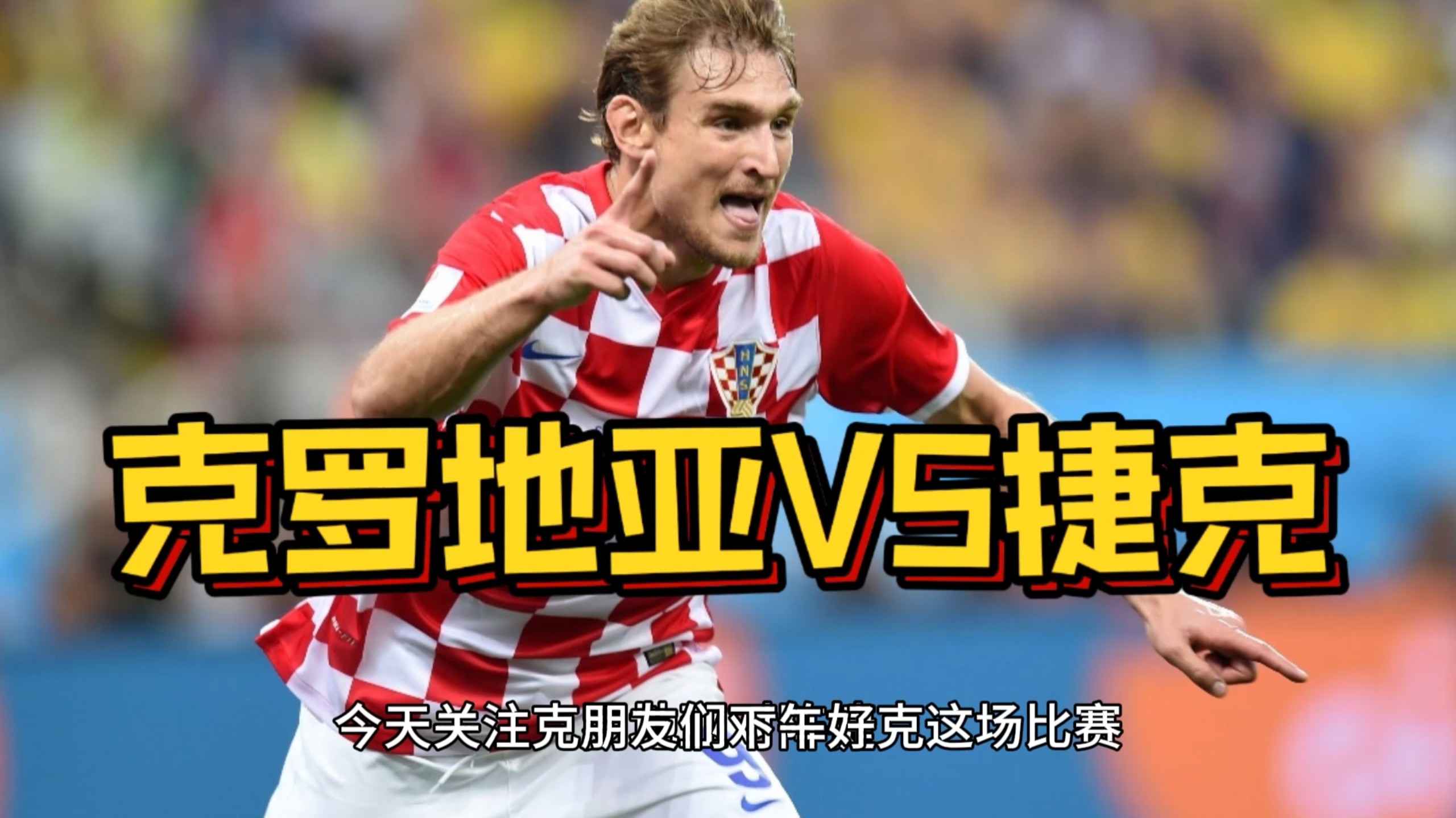 关于克罗地亚国家队意外遭遇惨败，遗憾错失四强资格的信息